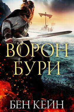 Ворон Бури (ЛП) - Кейн Бен