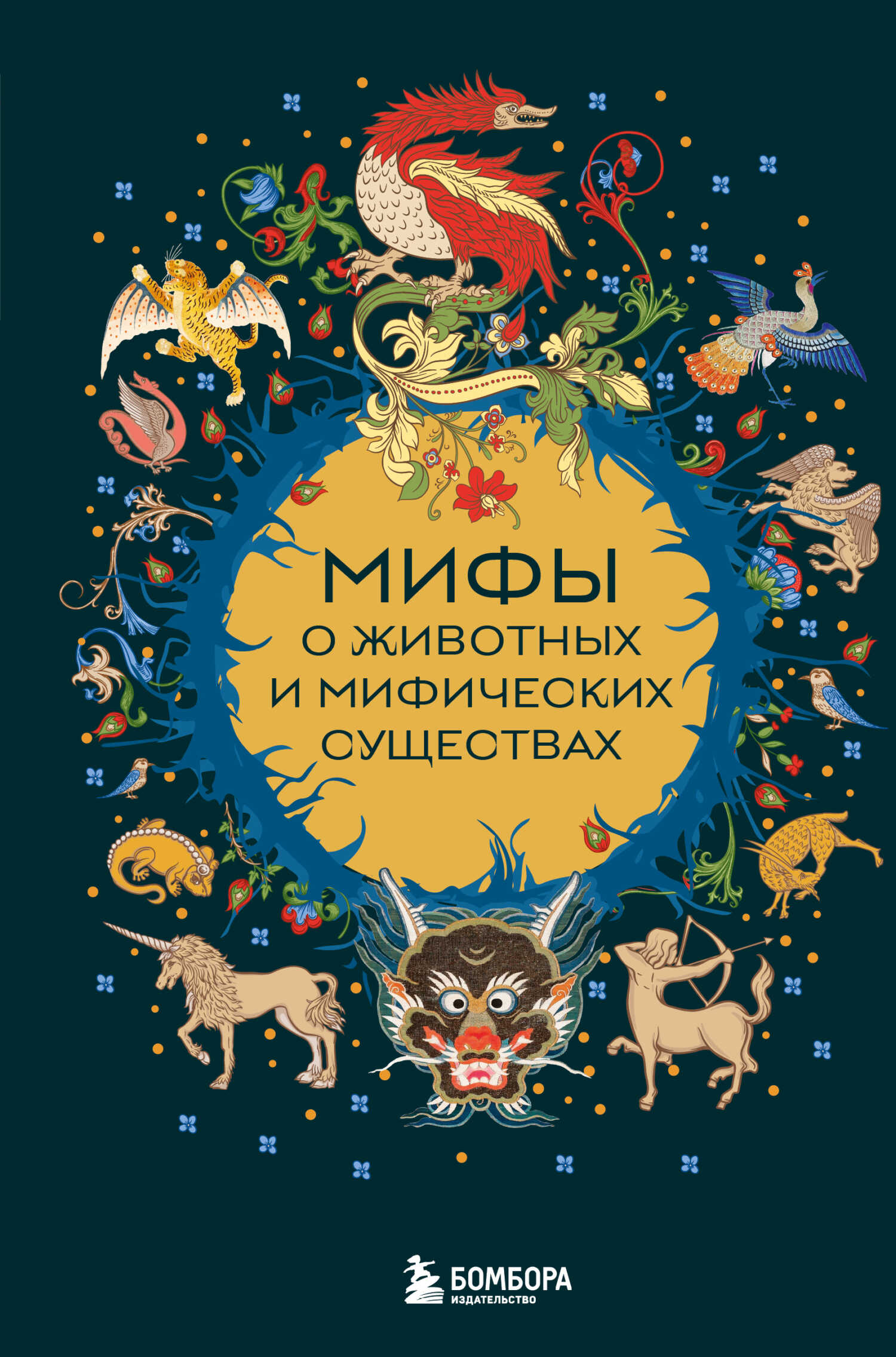 Мифы о животных и мифических существах - Автор Неизвестен -- Народные сказки
