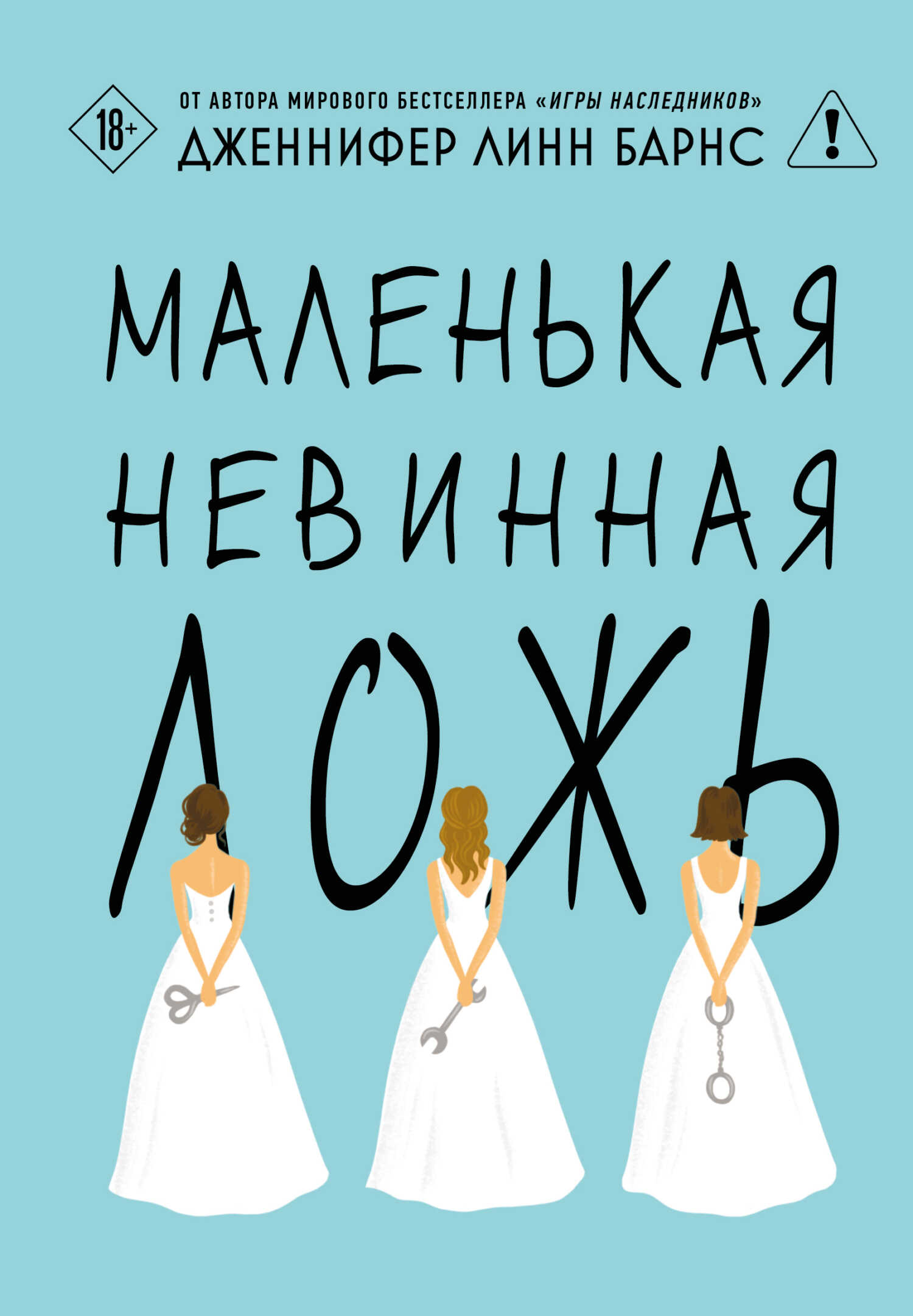 Маленькая невинная ложь - Дженнифер Линн Барнс