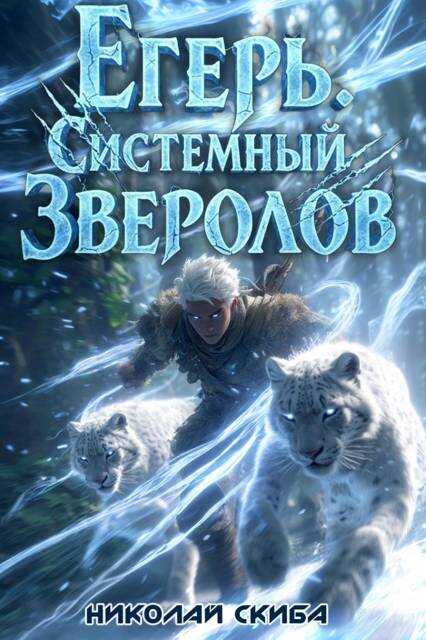 Егерь. Вызов - Николай Скиба