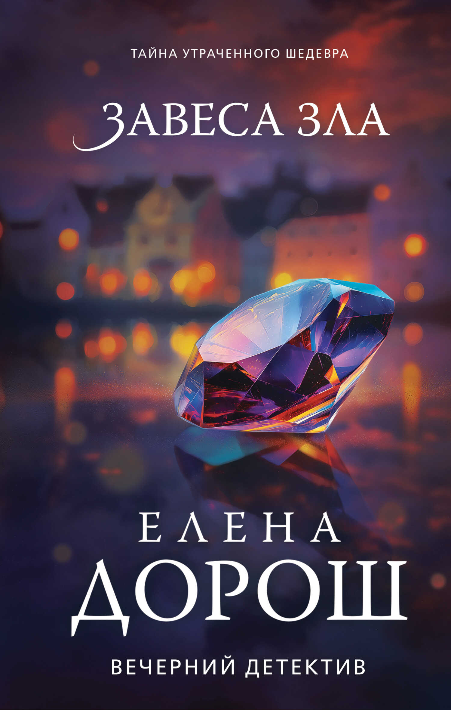 Завеса зла - Елена Дорош