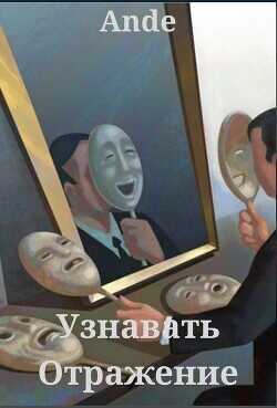 Узнавать Отражение  - Ande