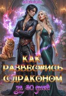Как развестись с драконом за 30 дней - Алёна Нова