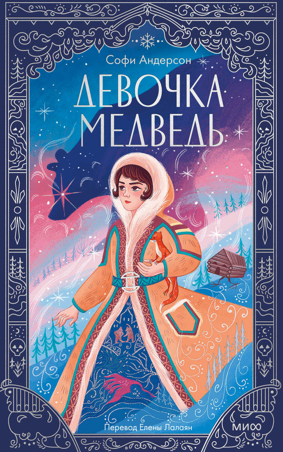 Девочка-медведь - Софи Андерсон