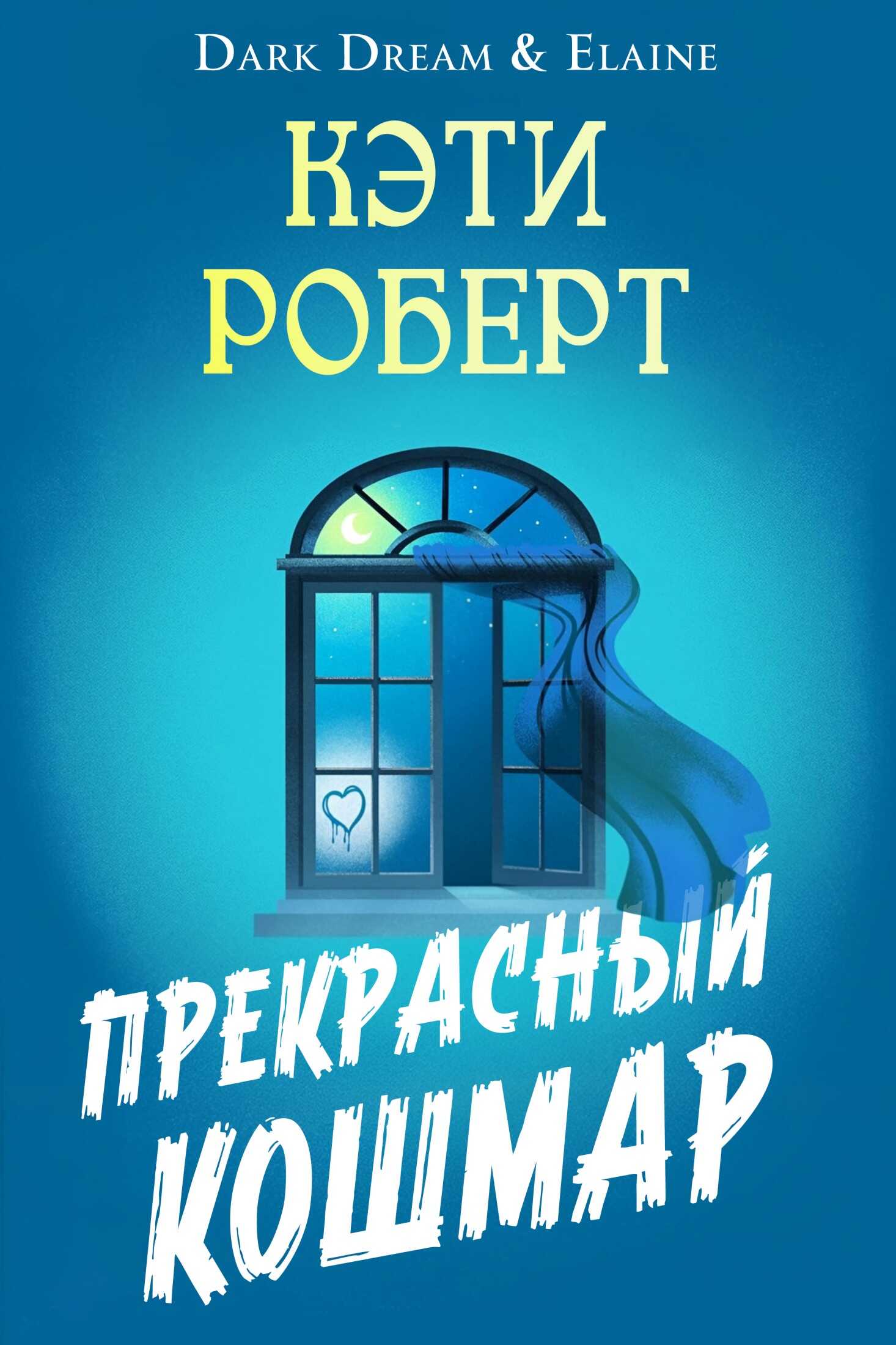 Прекрасный кошмар - Кэти Роберт