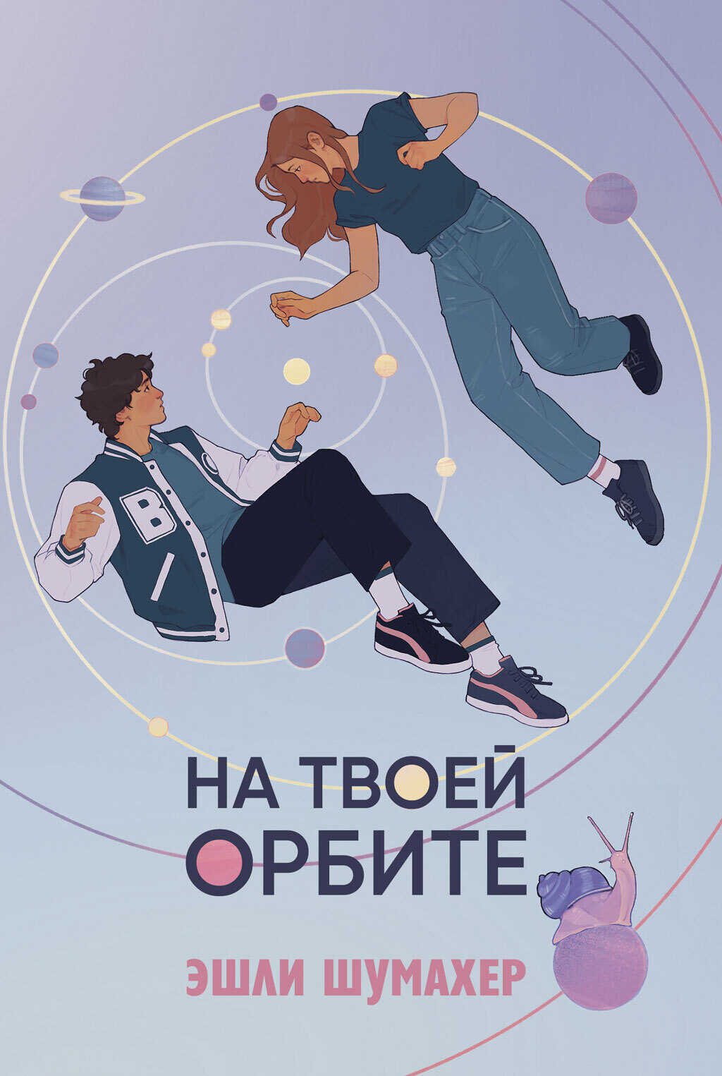 На твоей орбите - Эшли Шумахер