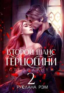 Второй шанс герцогини 2  - Руслана Рэм