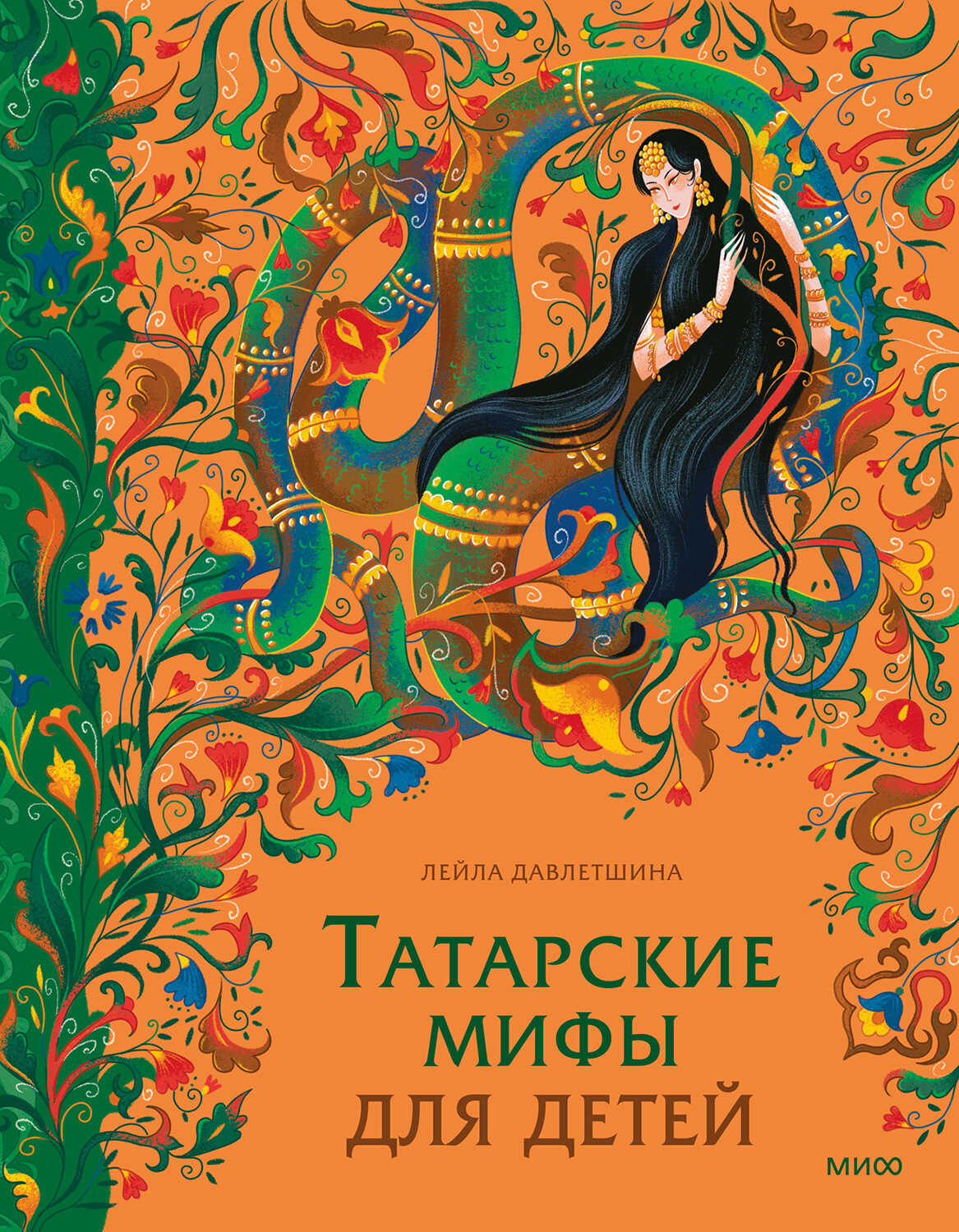 Татарские мифы для детей - Лейла Давлетшина