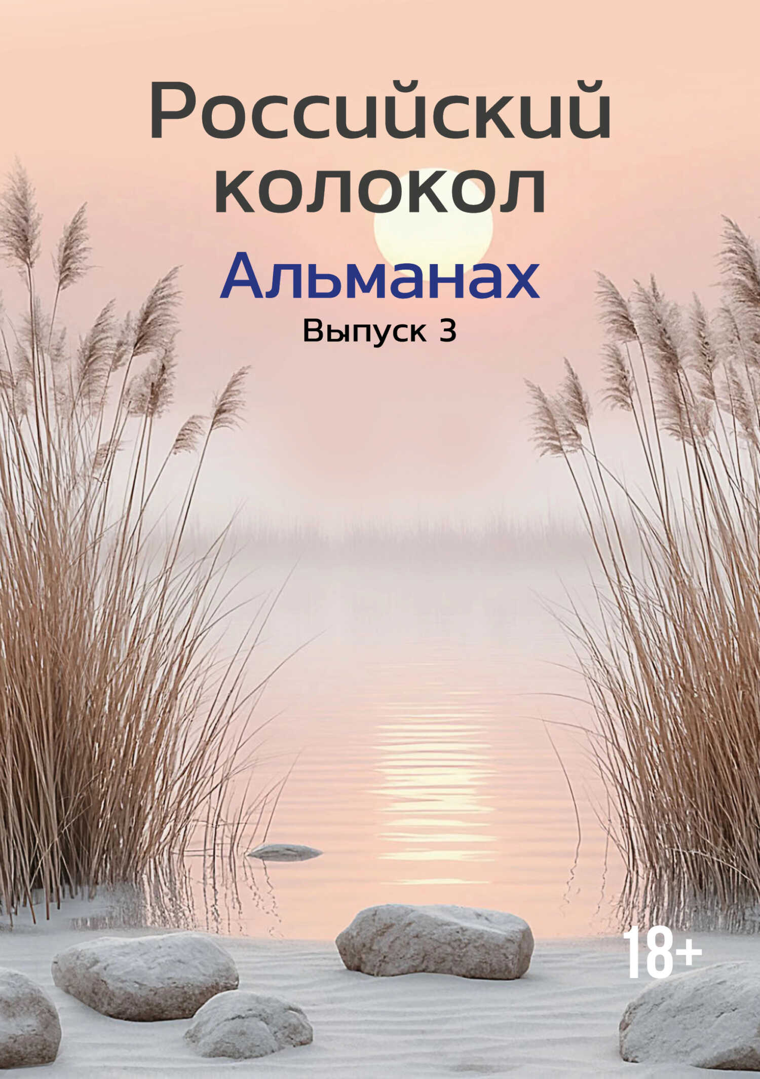 Альманах «Российский колокол» №3 2024 - Альманах Российский колокол