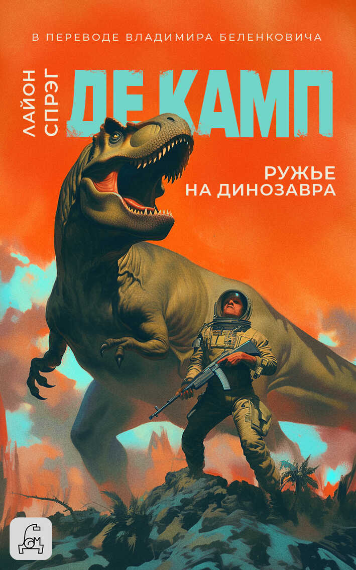 Ружье на динозавра - Лайон Спрэг Де Камп