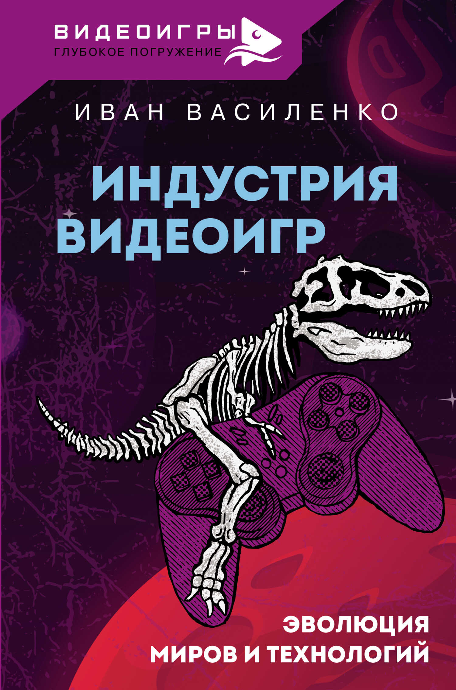 Индустрия видеоигр. Эволюция миров и технологий - Иван Алексеевич Василенко