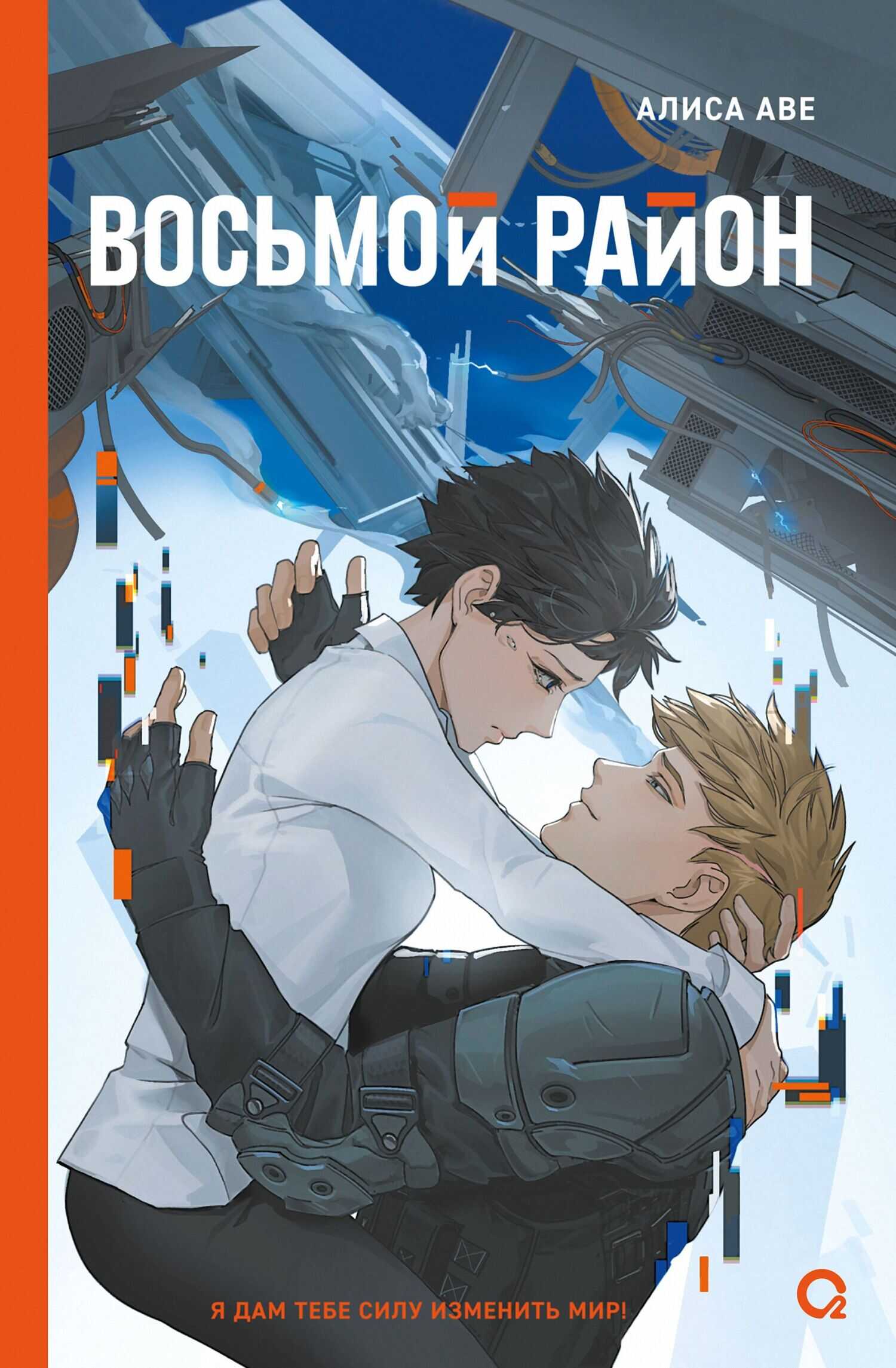Восьмой район - Алиса Аве
