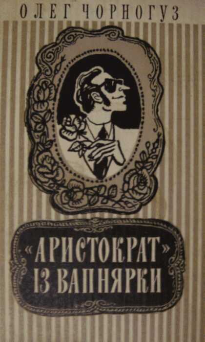 «Аристократ» из Вапнярки - Олег Фёдорович Чорногуз
