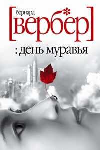 Бернард Вербер - День Муравья
