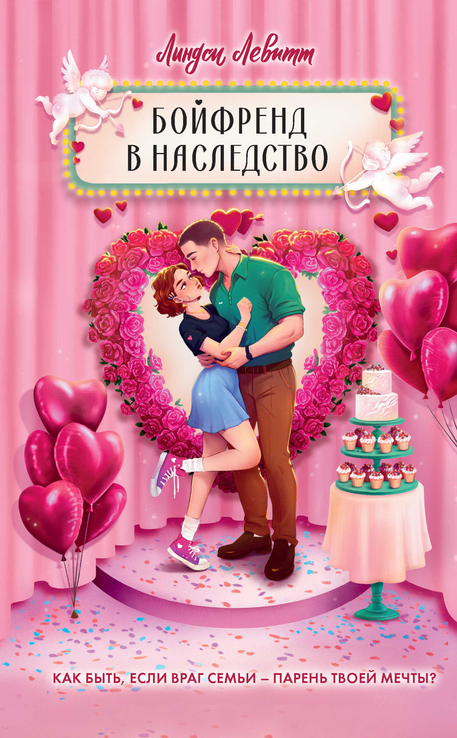 Бойфренд в наследство - Линдси Левитт