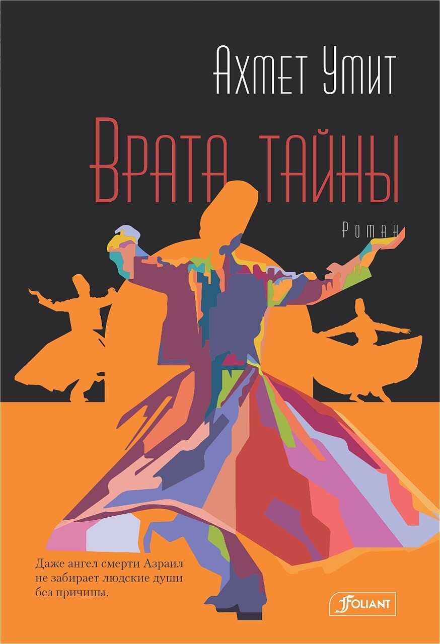 Врата тайны - Ахмет Умит