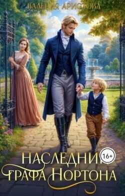 Наследник графа Нортона  - Аристова Валерия