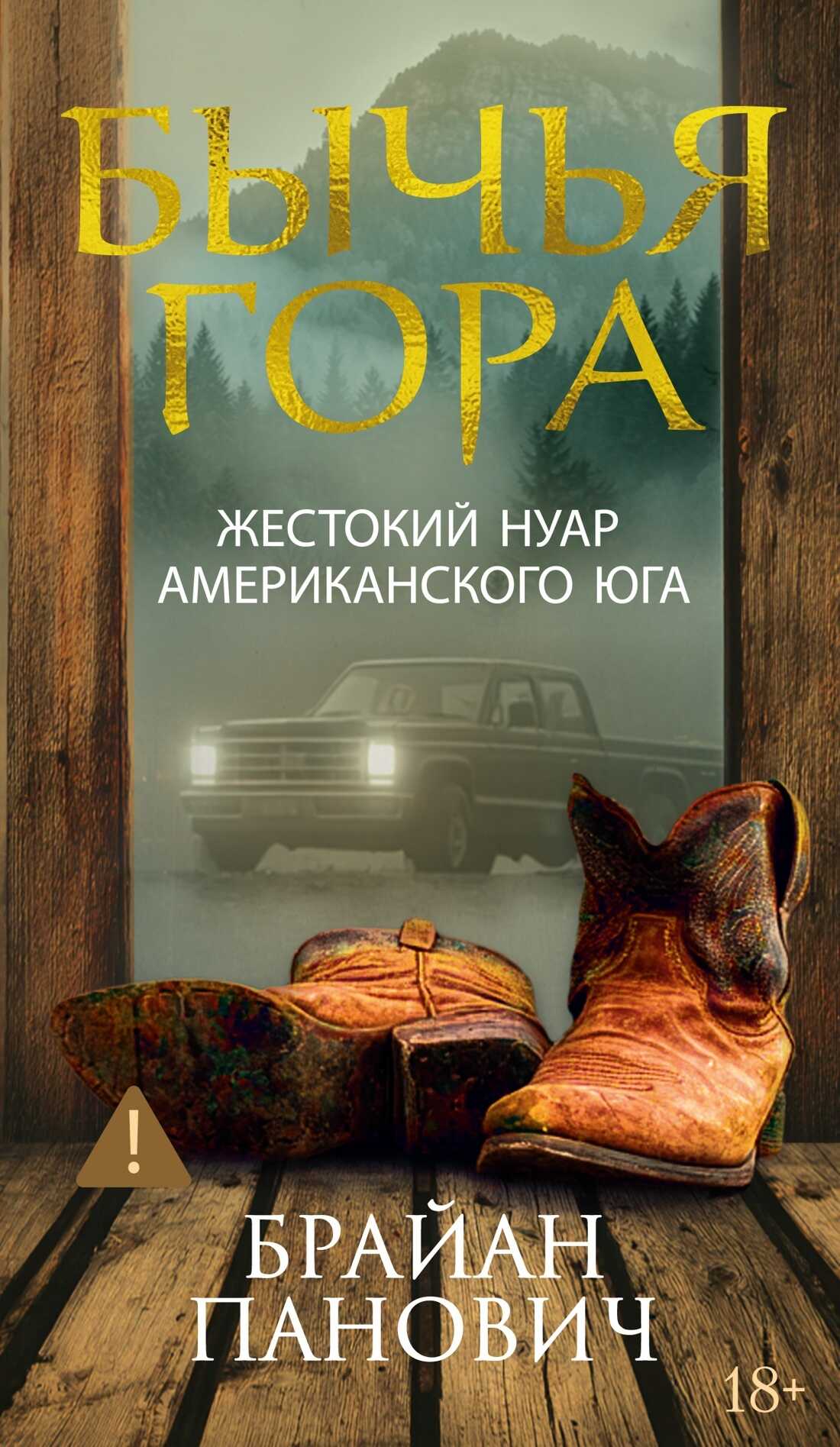 Бычья гора - Брайан Панович