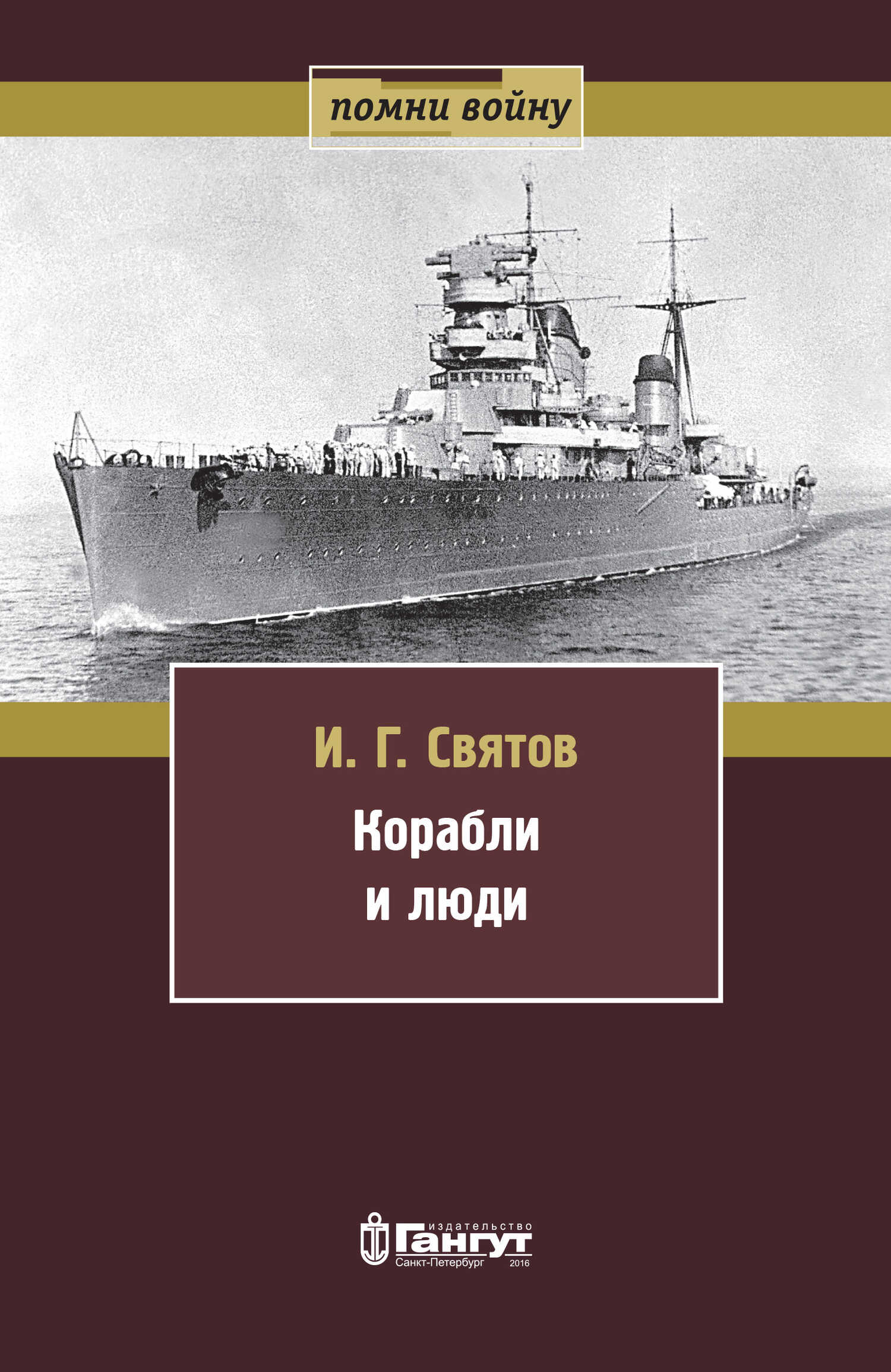 Корабли и люди - Иван Георгиевич Святов