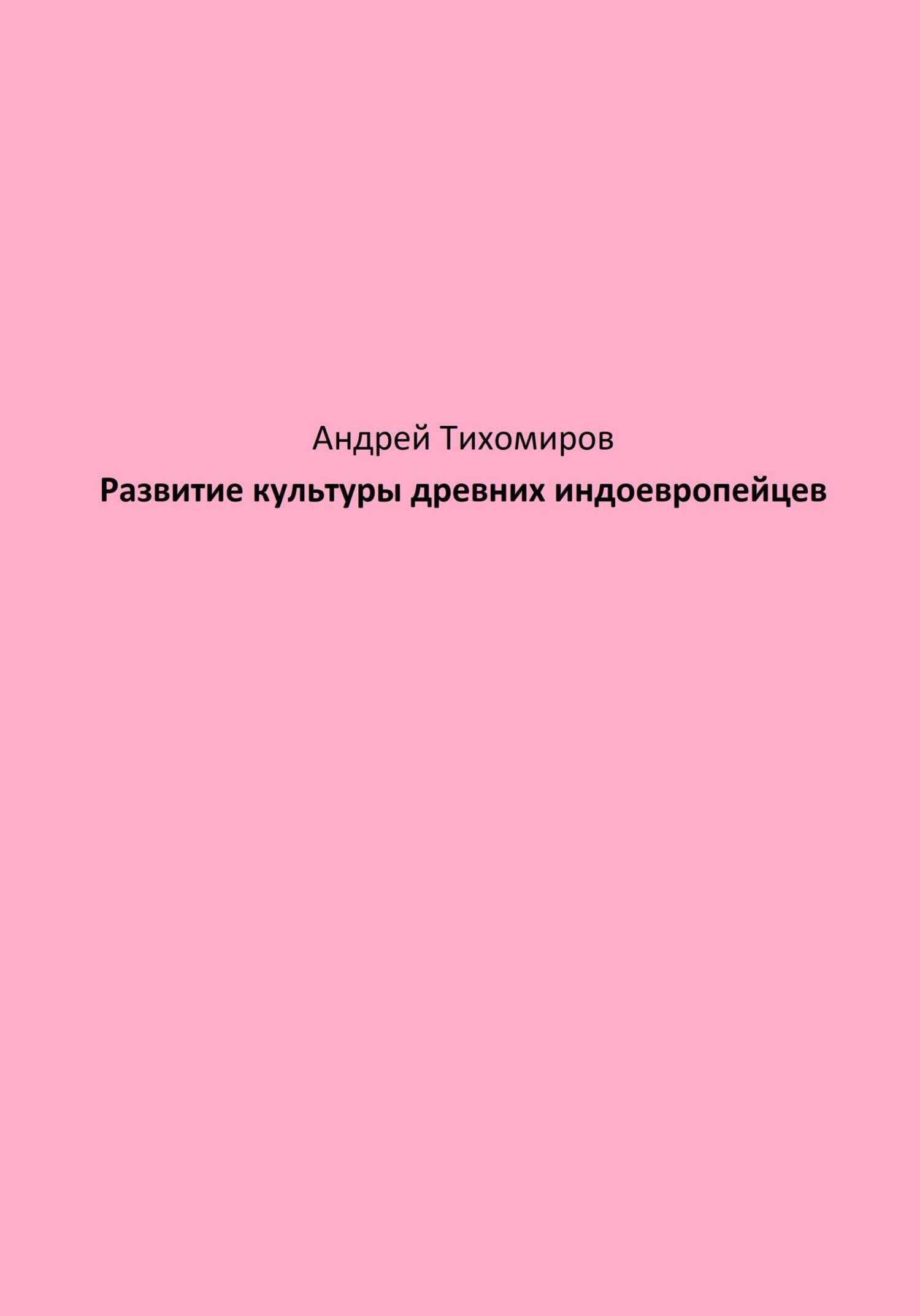 Развитие культуры древних индоевропейцев - Андрей Тихомиров