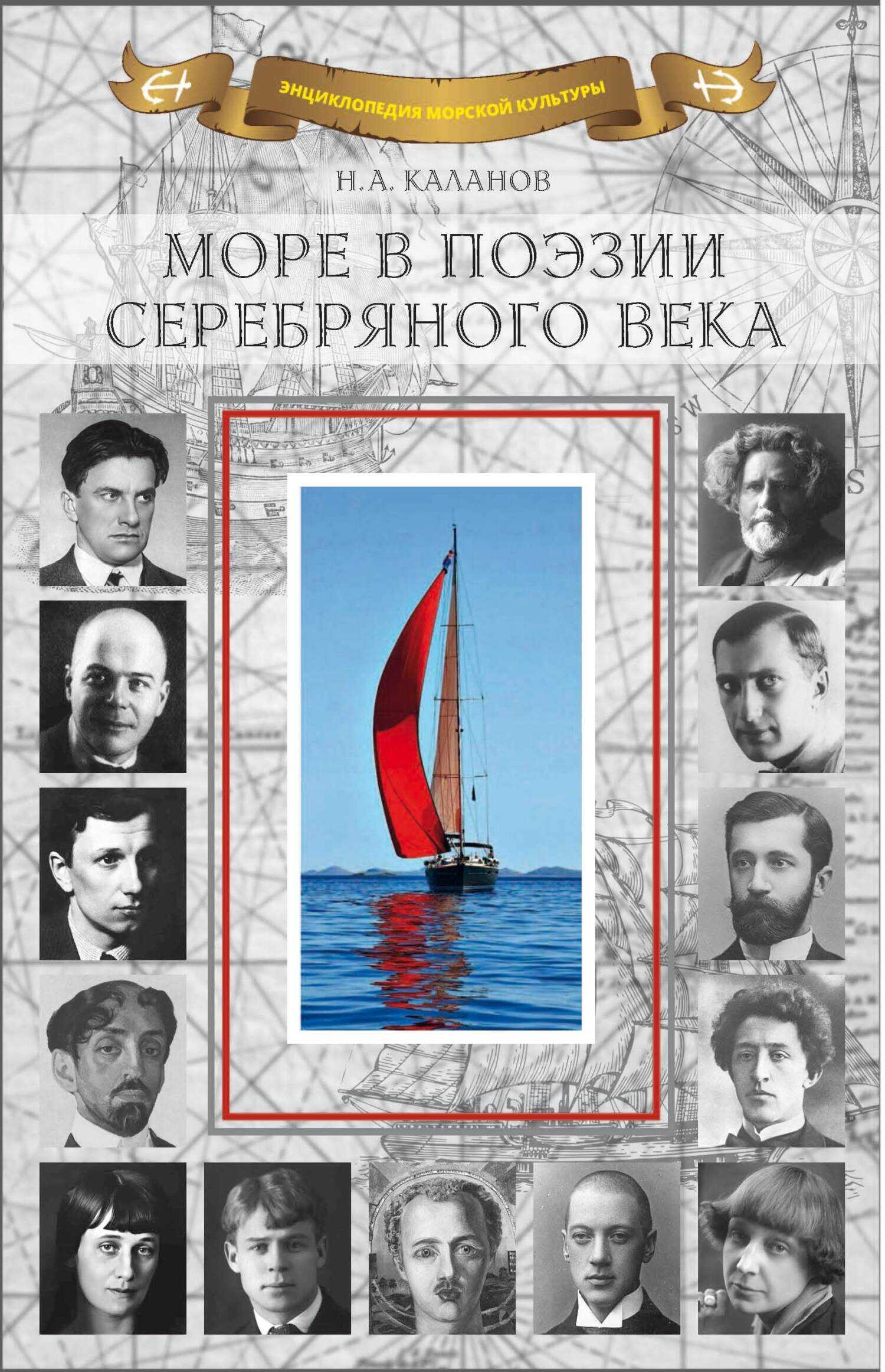 Море в поэзии Серебряного века - Коллектив авторов