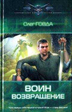 Олег Говда - Возвращение