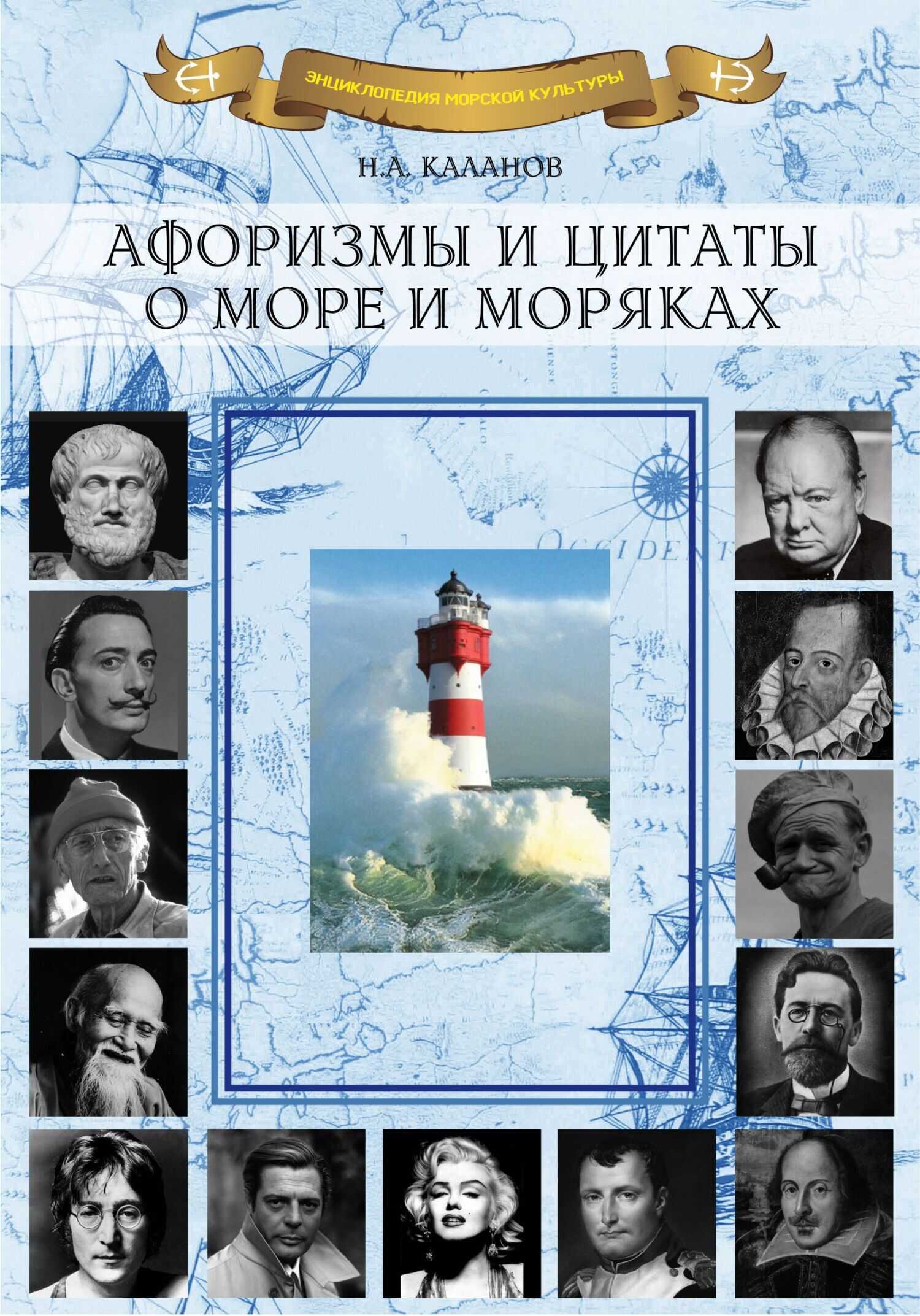 Афоризмы и цитаты о море и моряках - Николай Александрович Каланов
