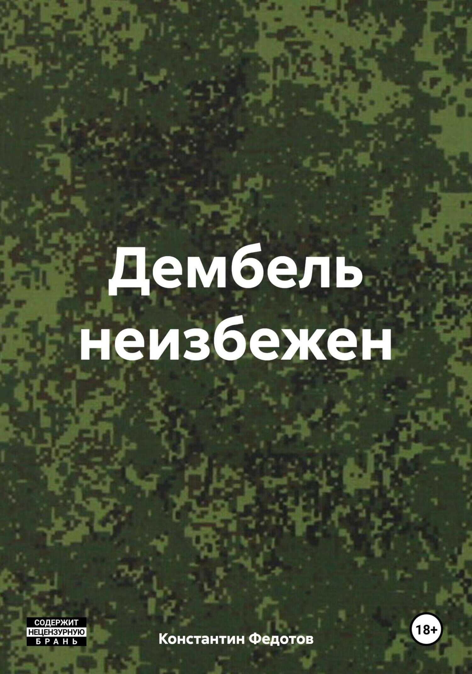 Дембель неизбежен - Константин Федотов