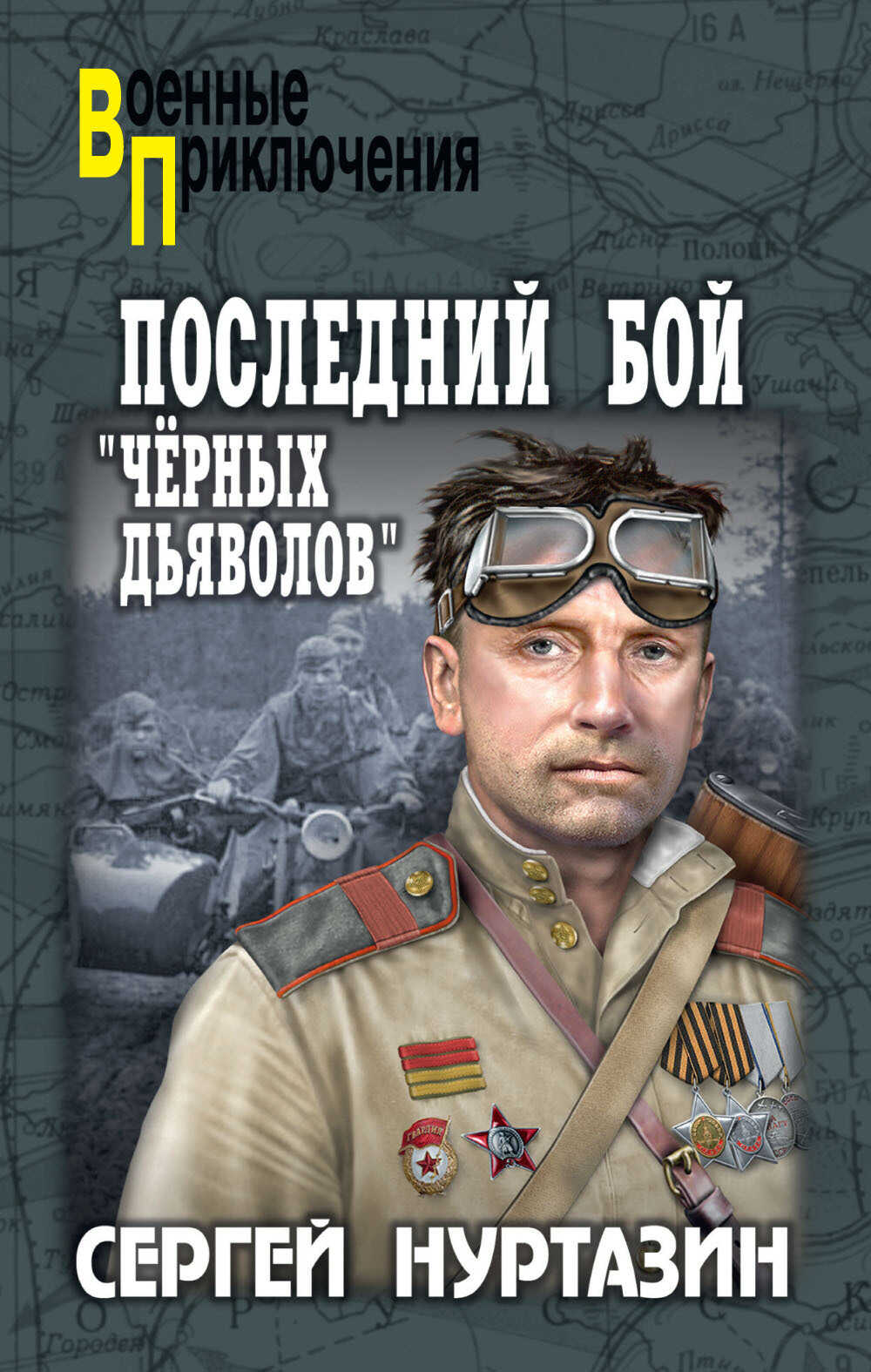 Последний бой «чёрных дьяволов» - Сергей Викторович Нуртазин
