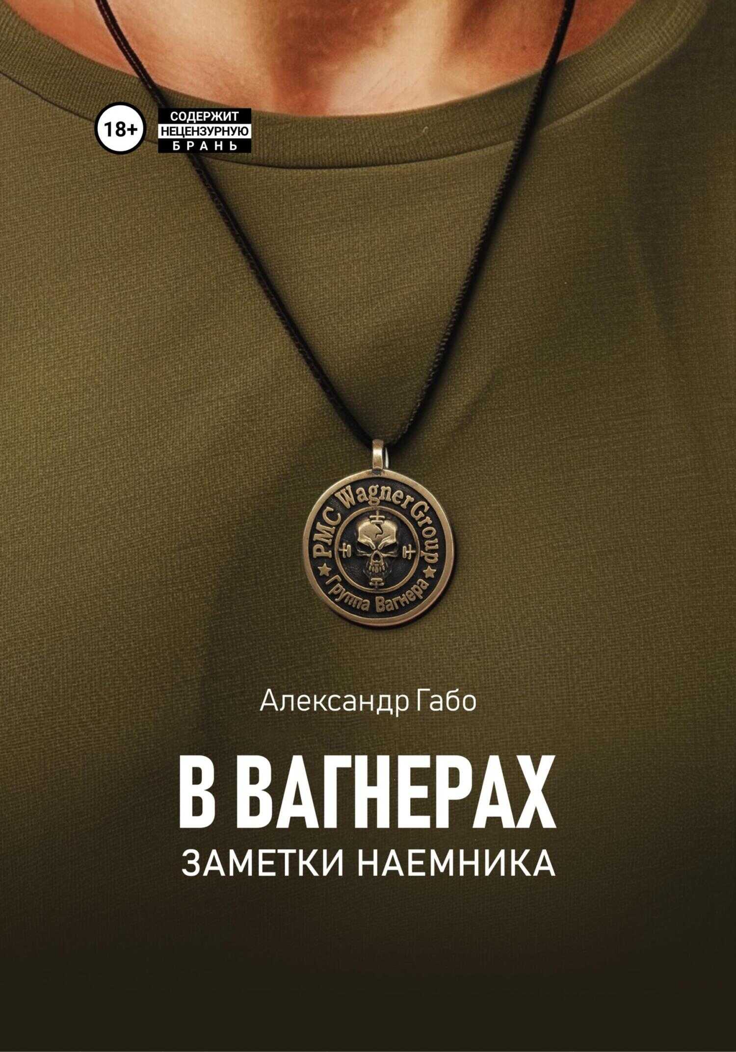 В Вагнерах. Заметки наемника - Александр Габо