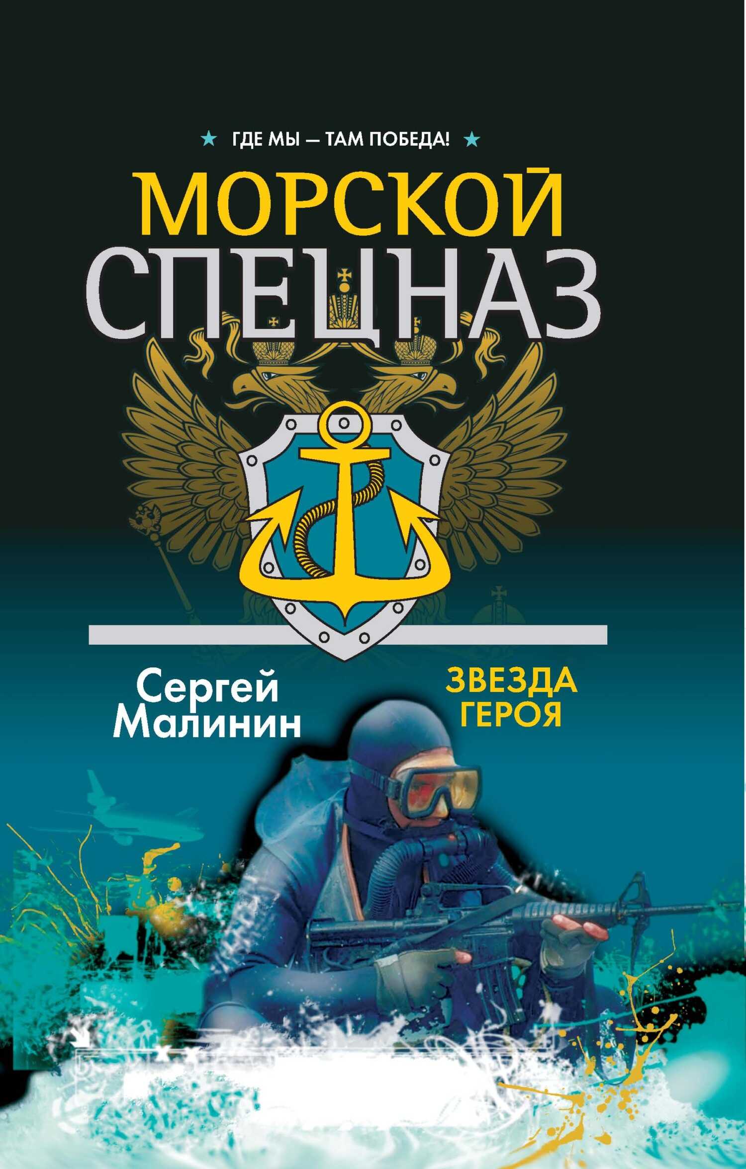 Звезда героя - Сергей Малинин