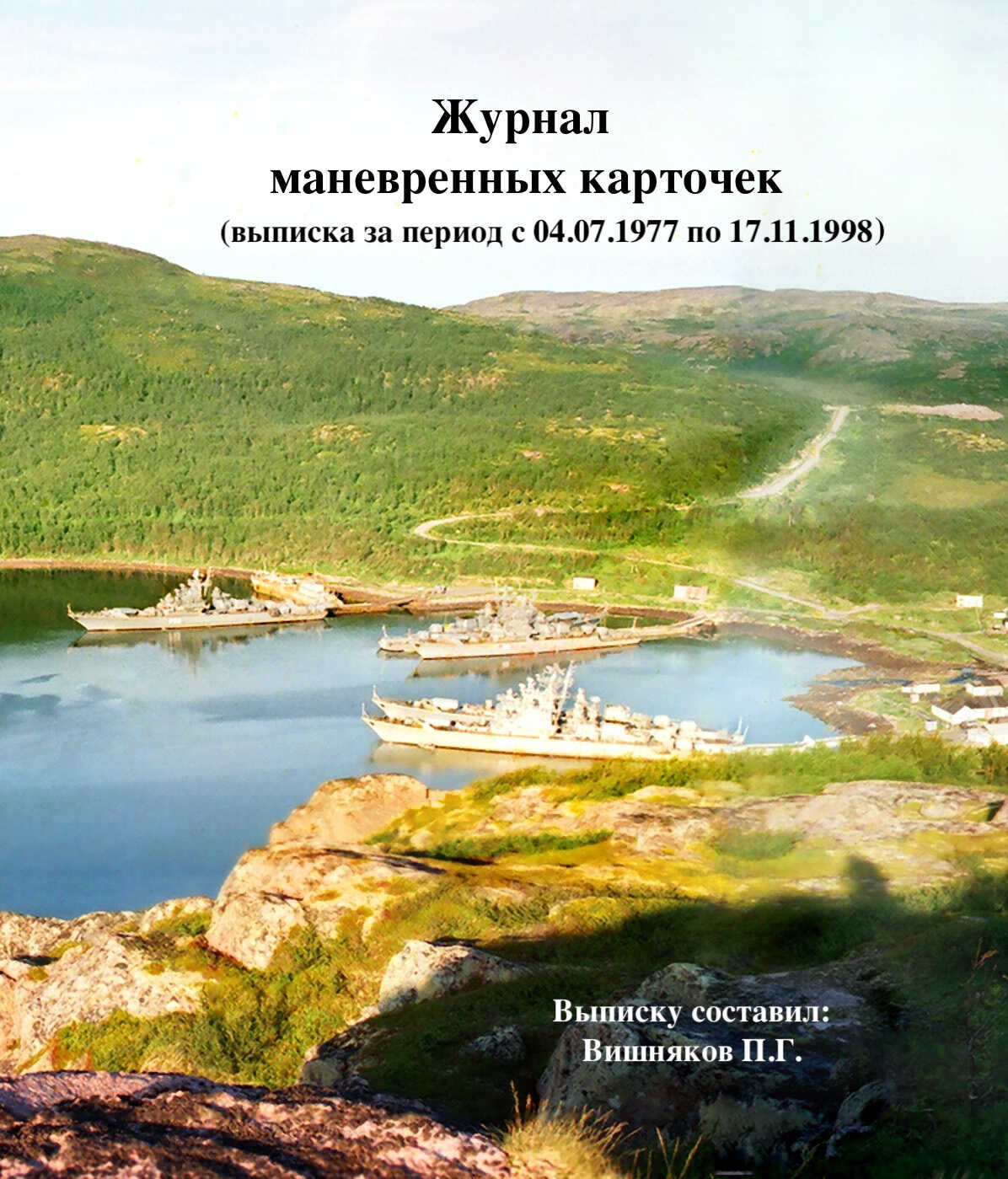 Выписка из журнала маневренных карточек (За период с 04.07.1977 по 17.11.1998) - Павел Георгиевич Вишняков