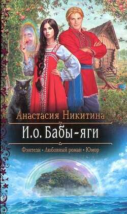 И.о. Бабы-яги - Никитина Анастасия