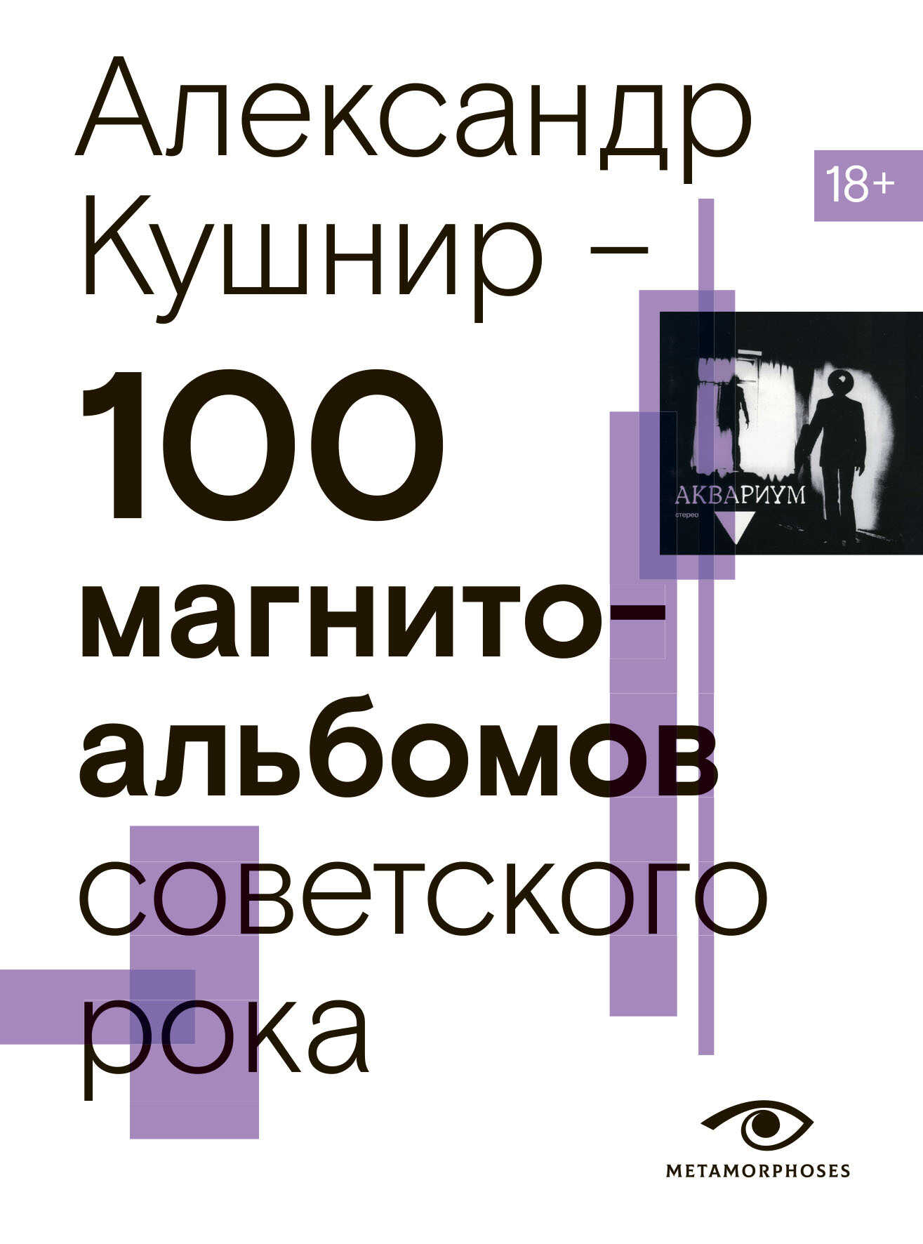 100 магнитоальбомов советского рока. Избранные страницы истории отечественного рока. 1977 – 1991. 15 лет подпольной звукозаписи - Александр Исаакович Кушнир
