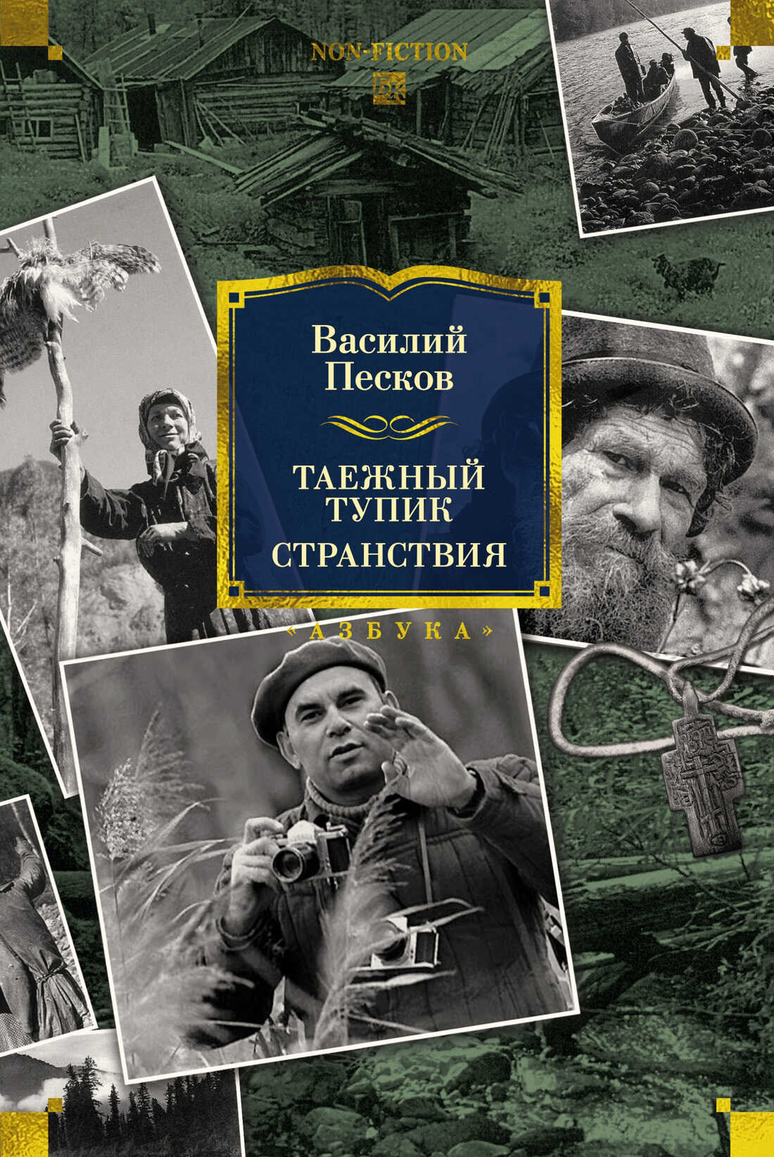 Таежный тупик. Странствия - Василий Михайлович Песков