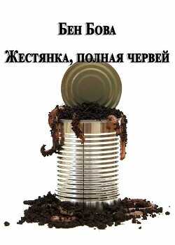 Жестянка, полная червей (ЛП) - Бова Бен