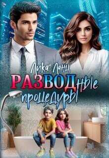 Разводные процедуры  - Ланц Лика