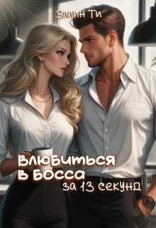 Влюбиться в босса за 13 секунд  - Эллин Ти