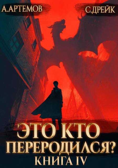 Это кто переродился? Книга 4 - Сириус Дрейк