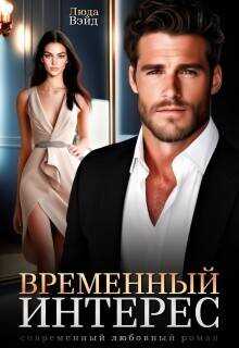 Временный интерес  - Люда Вэйд