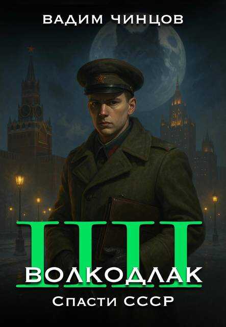 Волкодлак. Спасти СССР - Вадим Владимирович Чинцов