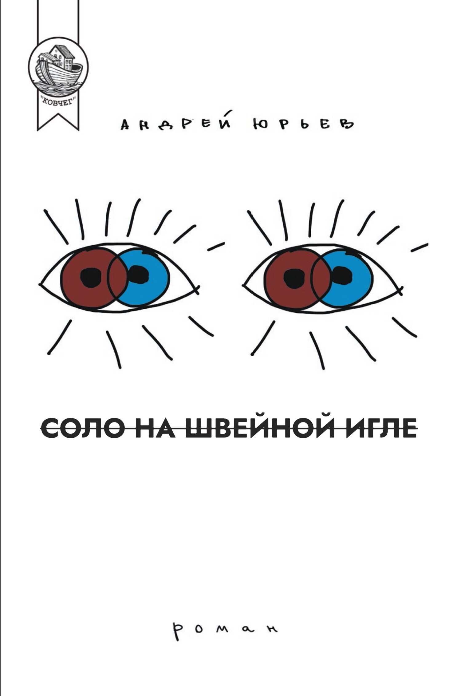 Соло на швейной игле - Андрей Юрьев