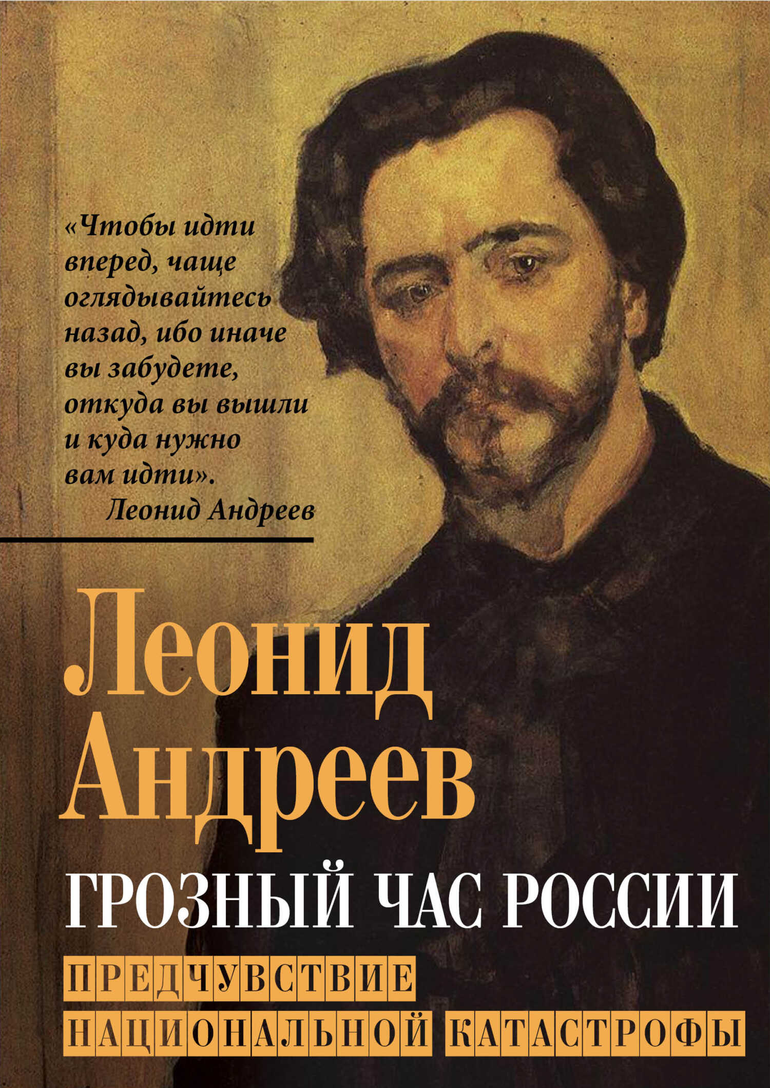 Грозный час России. Предчувствие национальной катастрофы - Леонид Николаевич Андреев