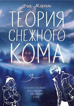 Теория снежного кома  - Моран Фэя