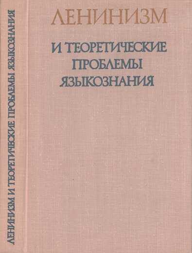 Ленинизм и теоретические проблемы языкознания - Федот Петрович Филин