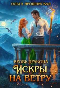 Искры на ветру - Ольга Ярошинская