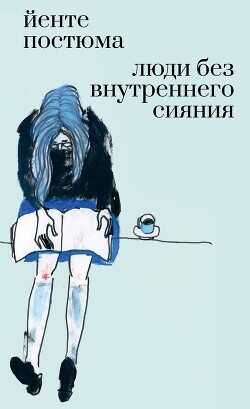 Люди без внутреннего сияния  - Постюма Йенте