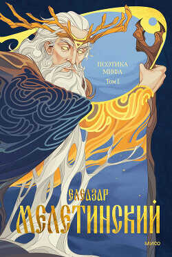 Поэтика мифа. Том I - Мелетинский Елеазар Моисеевич