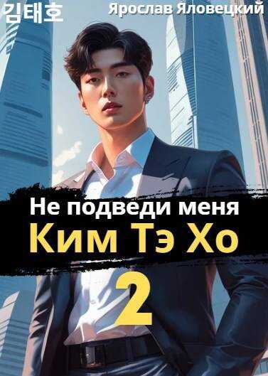 Не подведи меня, Ким Тэ Хо 2 - Ярослав Яловецкий