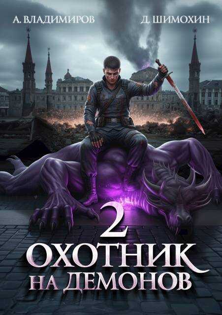 Охотник на демонов 2 - Дмитрий Шимохин